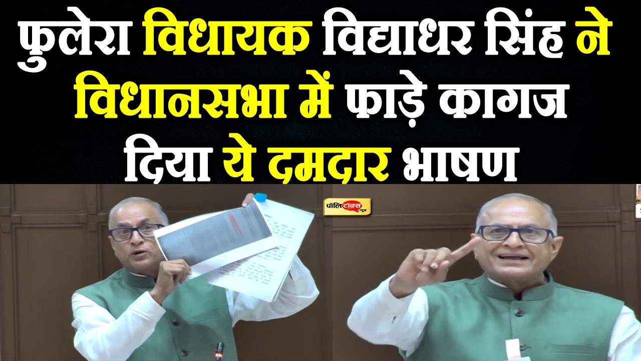 फुलेरा MLA विद्याधर सिंह ने Vidhansabha में फाड़े कागज, दिया ये दमदार भाषण I #rajasthanvidhansabha
