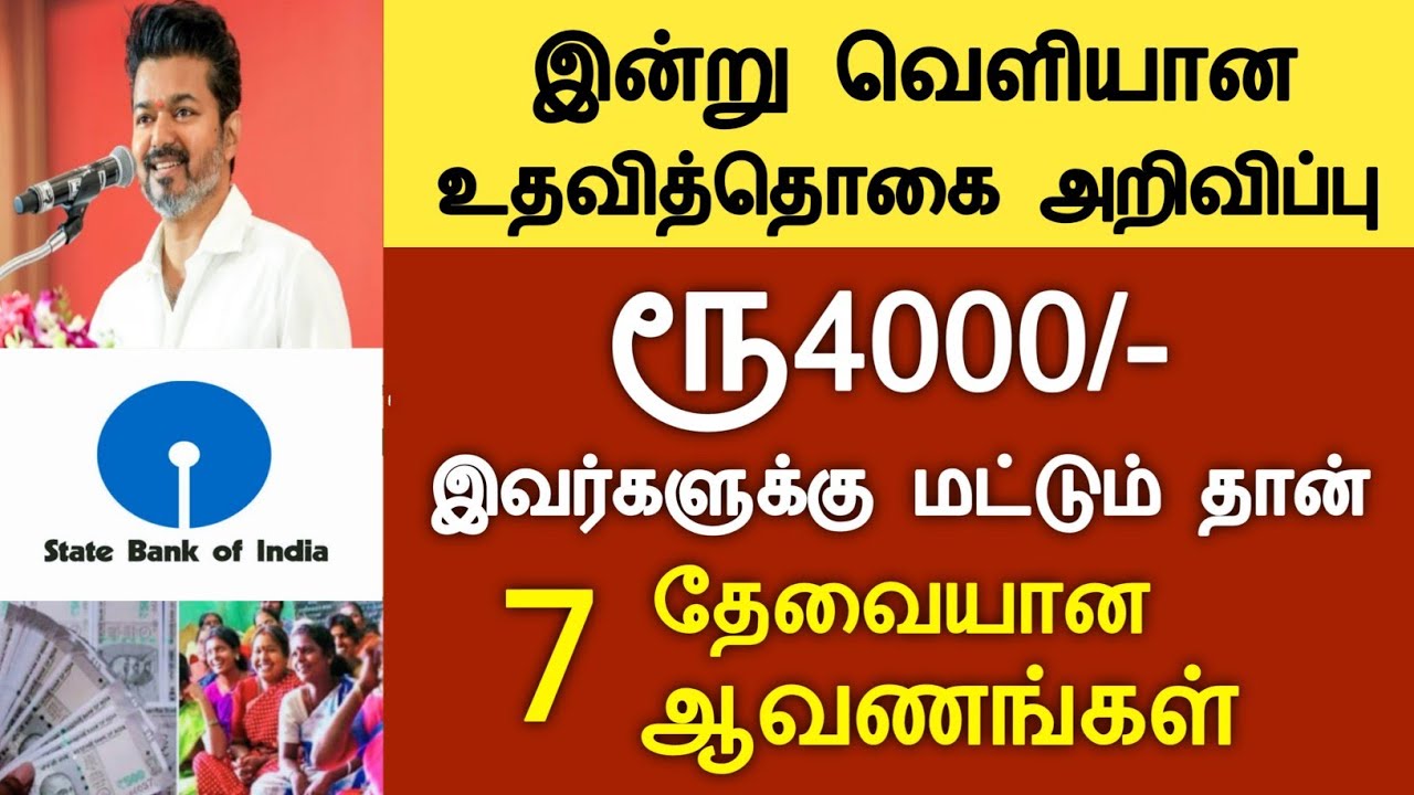 இன்று வெளியான உரிமை தொகை ரூ4000 முக்கிய அறிவிப்பு/#govtscheme #rationcard2500 #cmvijay #latestnews.