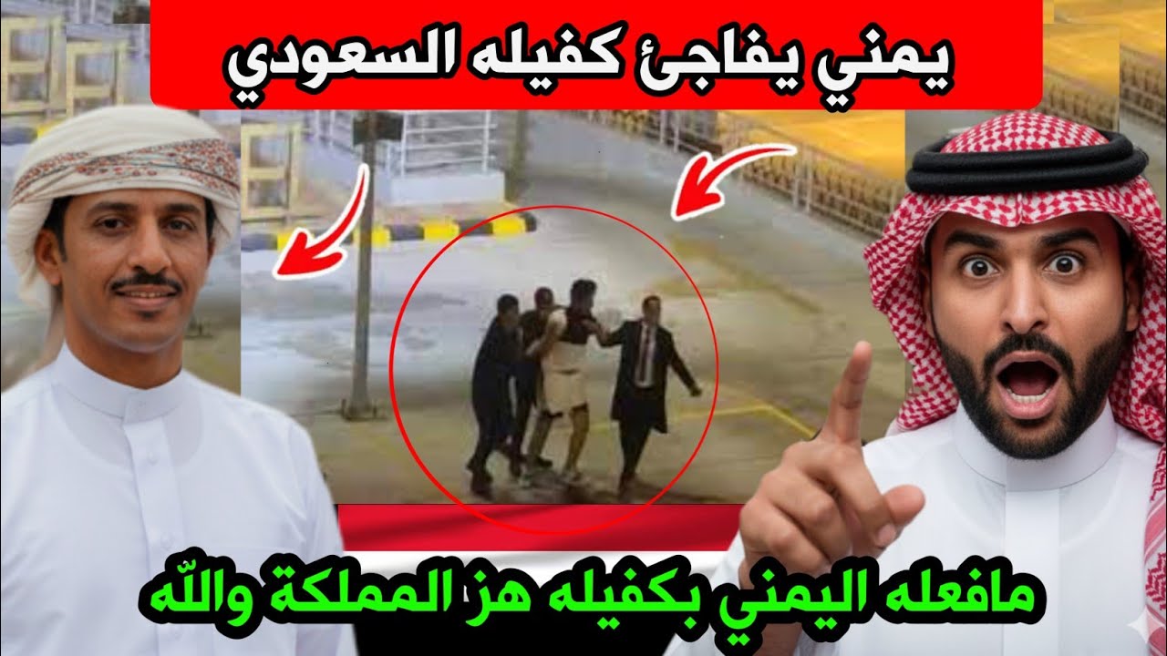 مافعلة اليمني فاجأ السعوديين ورفع راس كل يمني والله 🇾🇪🇸🇦