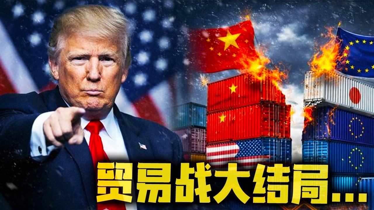 贸易战大结局！连夜通告全球后！特朗普急喊话中国！他的计划是：从中国大赚一笔！2026