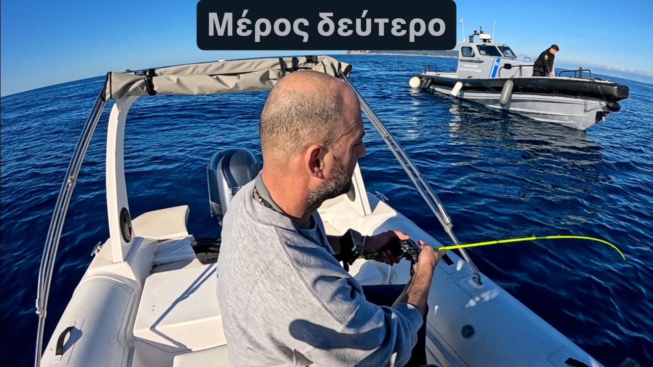 Η πρώτη μου εμπειρία με το λιμενικό στην ελλάδα και αρκετά ψάρια!!