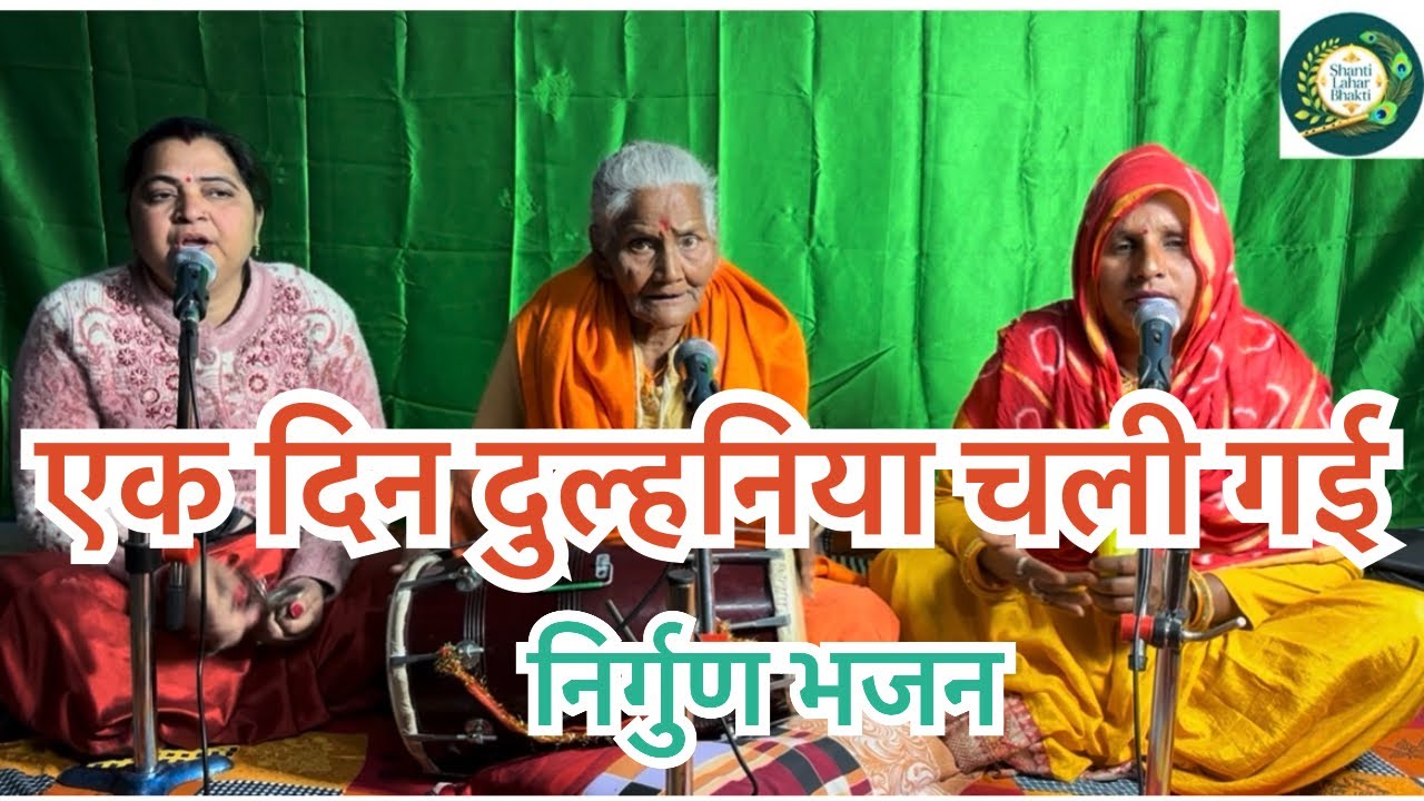 निर्गुण भजन 🙏🔥👌#kirtanbhajan #satsang_bhajan #bhajan #निर्गुण