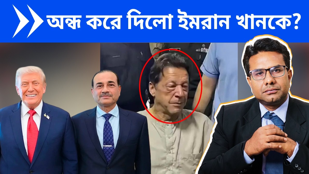 ইমরান খানের চিকিৎসার দাবিতে সোচ্চার পৃথিবী | Asim Munir and Trump making Imaran blind