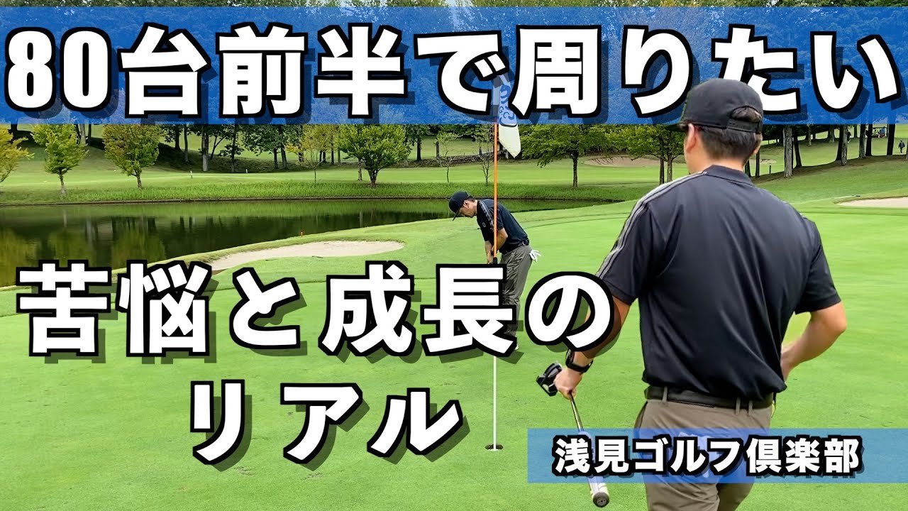 【80台】ハギが80代前半を目指してラウンドします①【浅見ゴルフ倶楽部】