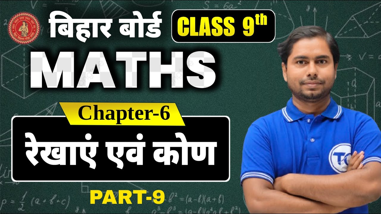 Class 9 Maths Chapter 6 | रखाएँ एवं कोण | Bihar board 9th Class Math Solution | Part 9