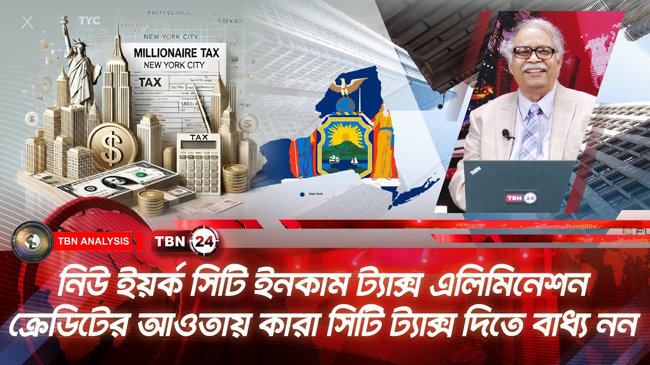 নিউ ইয়র্ক সিটি ইনকাম ট্যাক্স এলিমিনেশন ক্রেডিটের আওতায় কারা ট্যাক্স দিতে বাধ্য নন|Analysis|Ep 2218