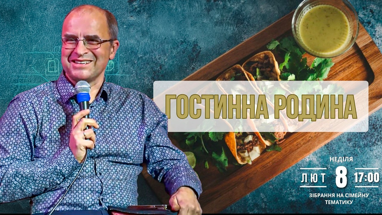 Гостинна родина - Сімейне зібрання | 08.02.2025