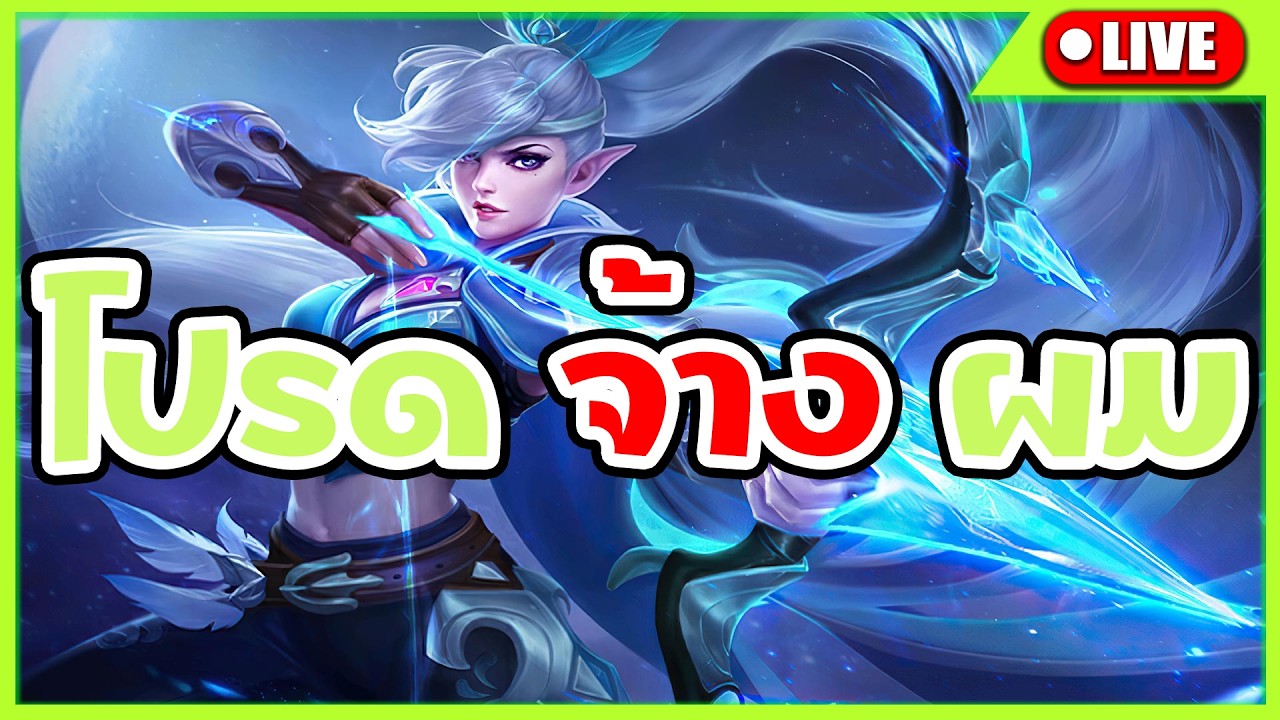 🔴 ตีป้อม จ้างผม ตีป้อม จ้างผม (ผู้เล่นเกือบใหม่)