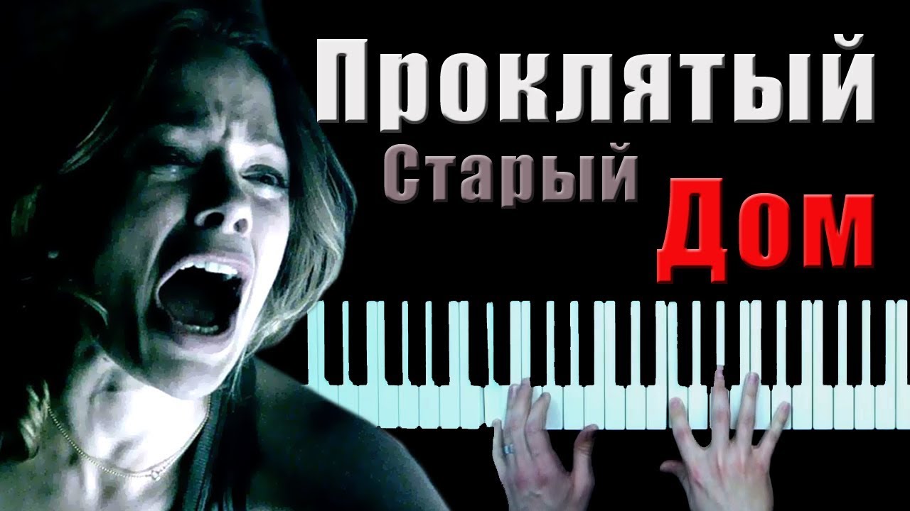 Король и Шут - Проклятый старый дом кавер пианино