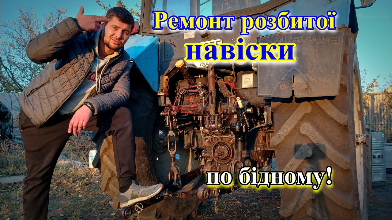 💰ДЕШЕВИЙ Ремонт 🛠РОЗБИТОЇ Навіски МТЗ🚜 892/Своїми руками!