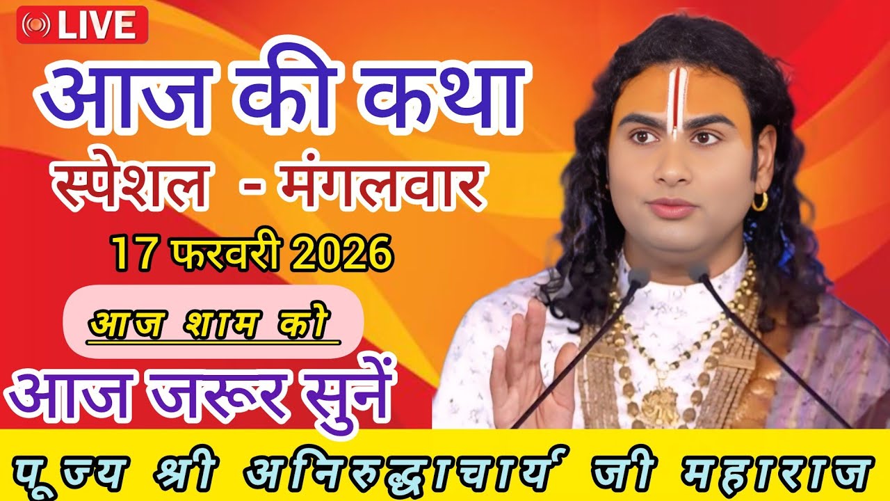 💥 आज की कथा 💥 श्री अनिरुद्ध जी महाराज  💥 February 17, 2026 💥 आज की लाइव कथा 💥