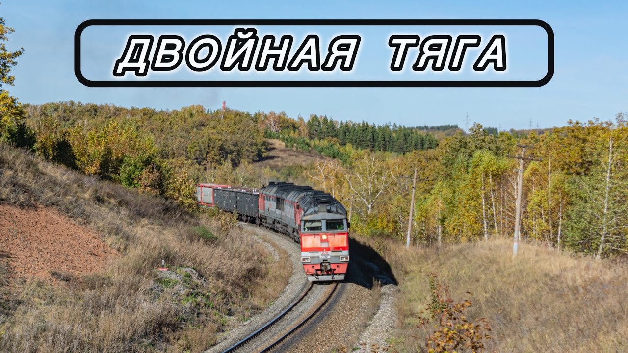 2тэ116-1465(1006) и 2тэ116-1418 со сборным составом по перегону Кумертау-Ермалаево