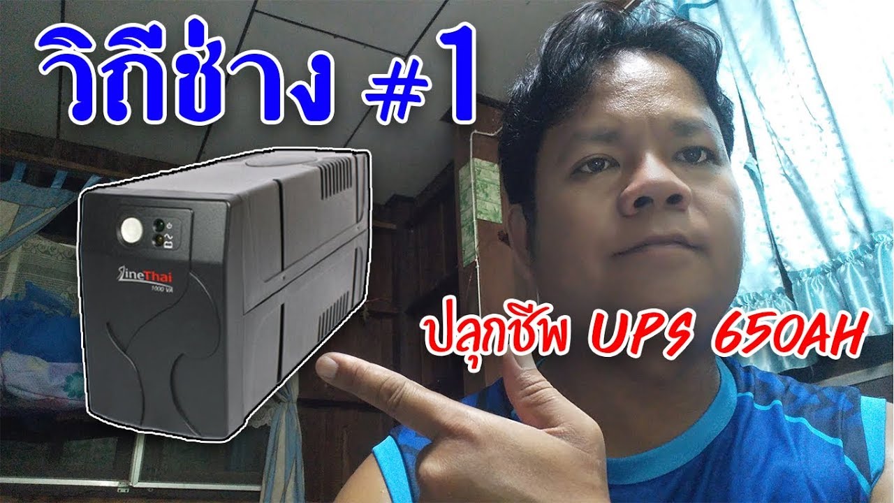 วิถีช่าง #1 ปลุกชีพ UPS 650VA ให้ใช้งานได้เหมือนเดิม
