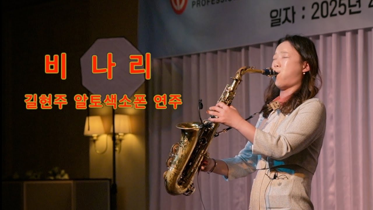 비나리 - 길현주 알토색소폰 연주