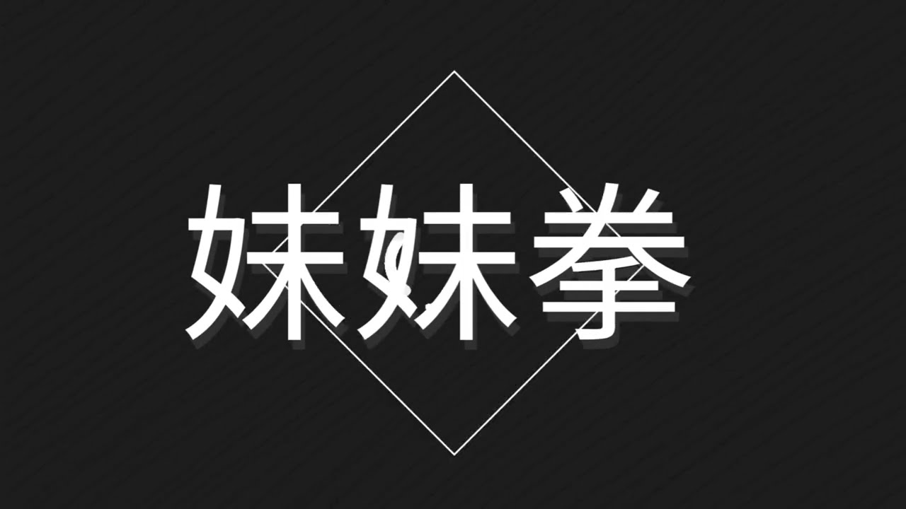 【烟雨江湖】妹妹拳教学(过时了)