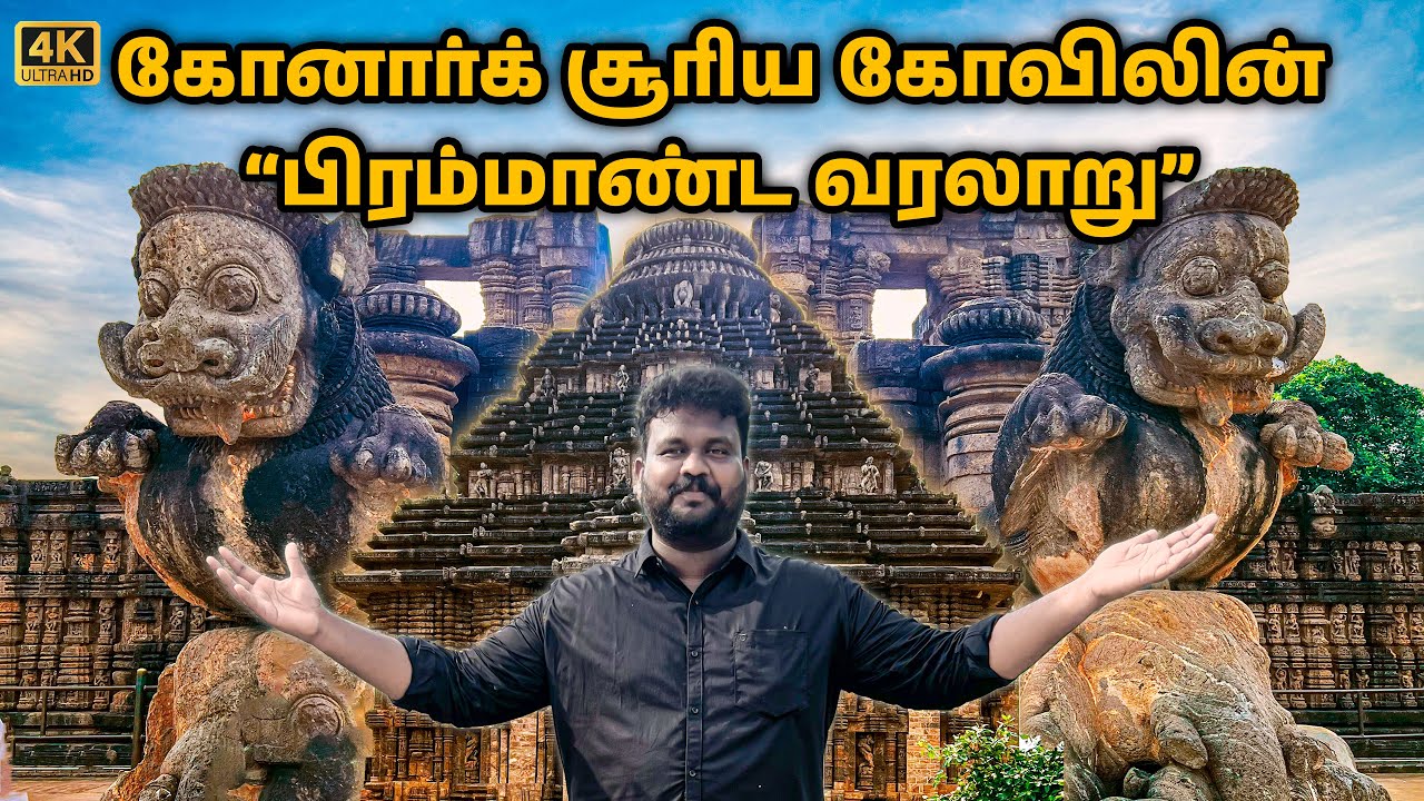 120 வருடங்களாக திறக்காத கருவறை, காற்றில் மிதக்கும் காலச்சக்கரம் | Konark Sun Temple | Manoj Murugan