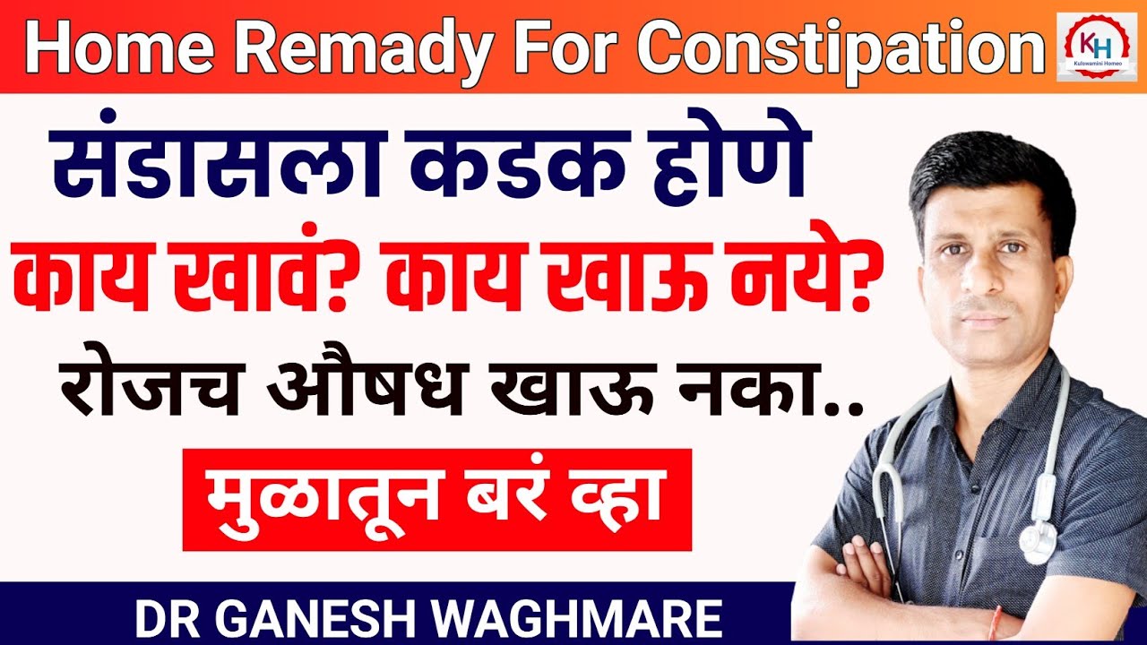 कडक संडास साफ होण्यासाठी काय करावे ? | kadak sandas upay in marathi | Constipation  Home Remady