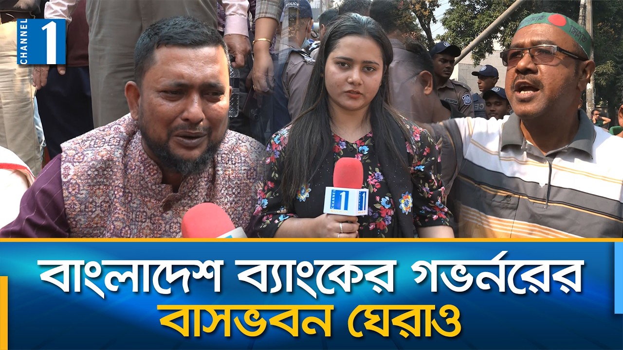 শিগগিরই আমানতের টাকা ফেরত দেয়ার দাবি ৫ ব্যাংকের গ্রাহকদের | Channel One News