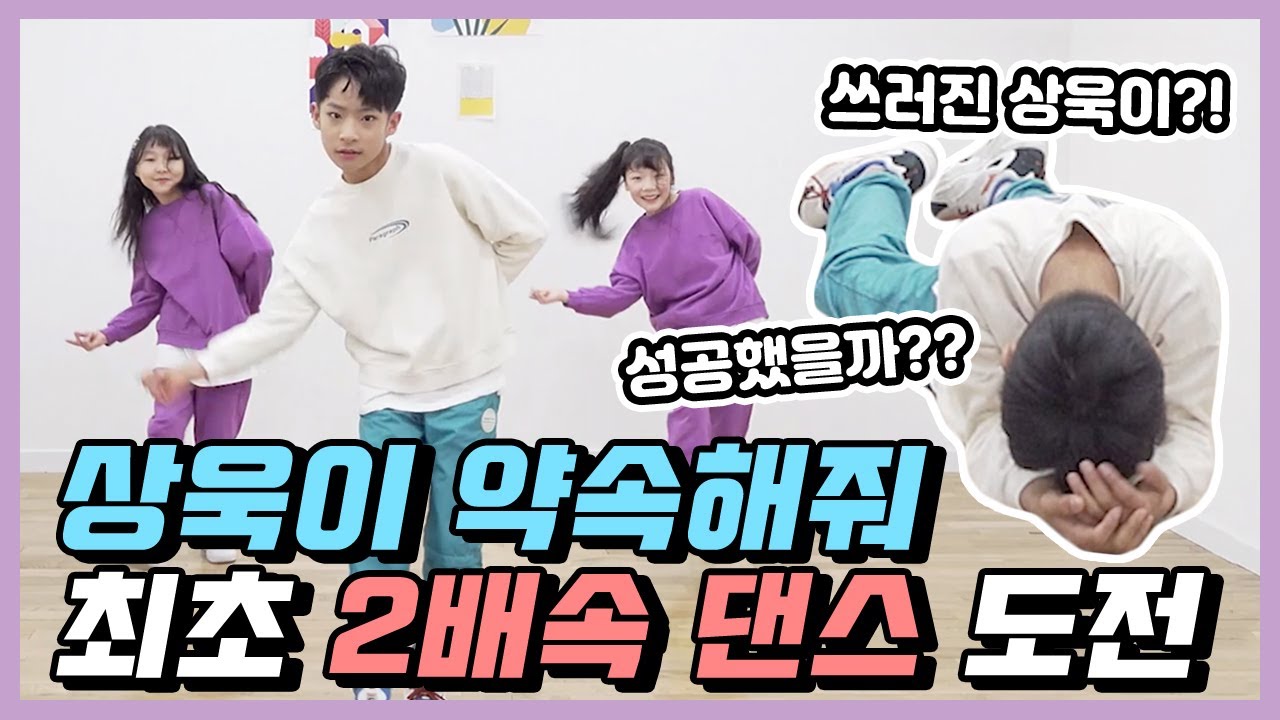 최초 공개 약속해줘 2배속 댄스!! 상욱이가.. 쓰러졌습니다... 엄청난 속도의 2배속 댄스.... 아니 이게 가능해?! 과연 무슨 일이 있었을까?!｜클레버TV