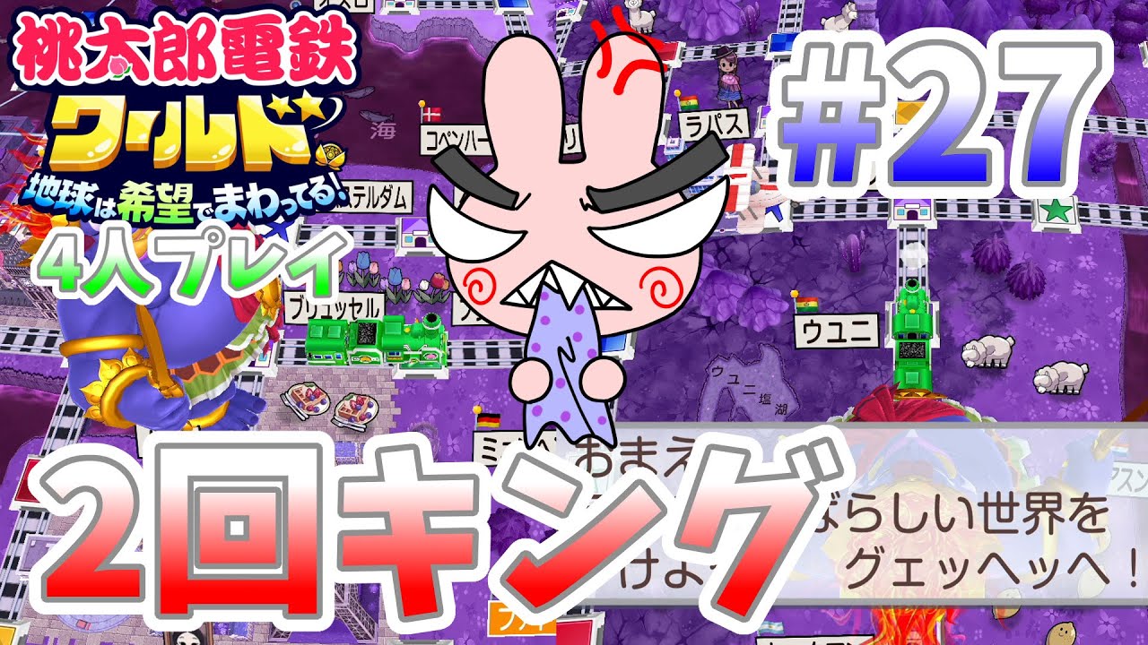 【桃鉄ワールド】4人でプレイ！２回もキングボンビーになって怒りまくりのポポ#27 【桃太郎電鉄ワールド】