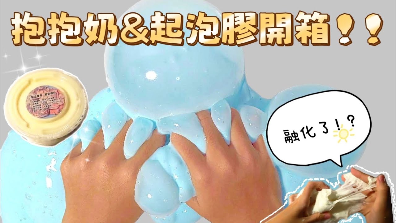 [小柚日常]抱抱奶、起泡膠開箱✨起泡膠竟然融化了⁉️一場融化棉花糖的大災難！！#史萊姆#slime #開箱 #小柚