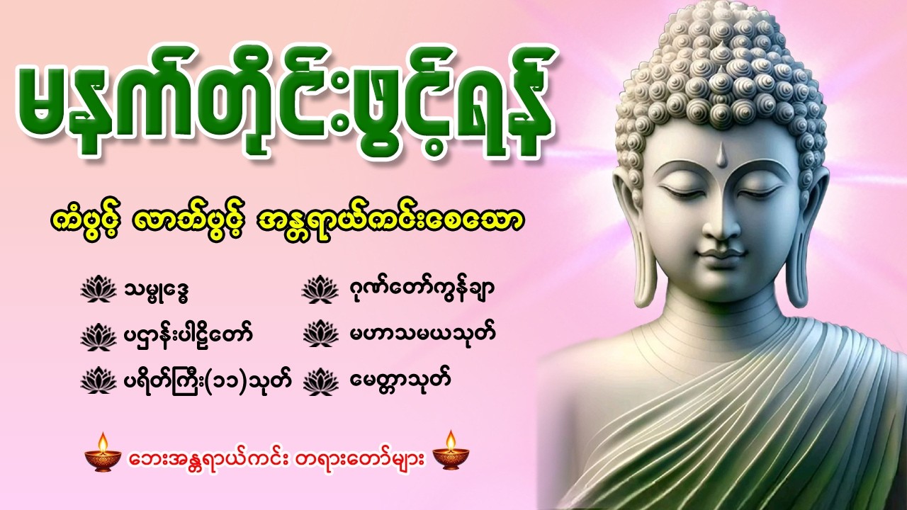 နံနက်ခင်းမှစ ကံပွင့်လာဘ်ပွင့် စီးပွားတက်စေရန် ပဋ္ဌာန်းပါဠိ၊ ပရိတ်ကြီး၊ မဟာသမယသုတ် တရားတော်များ
