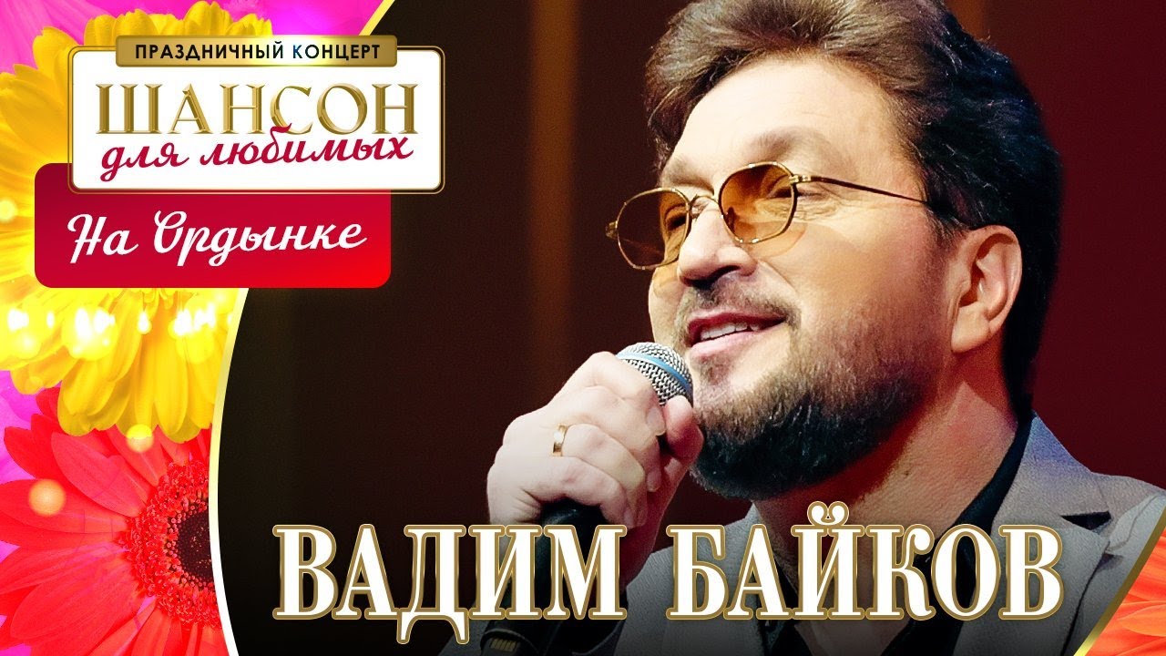 Вадим Байков – На Ордынке. Шансон для любимых. КЗ Измайлово 04.03.2023