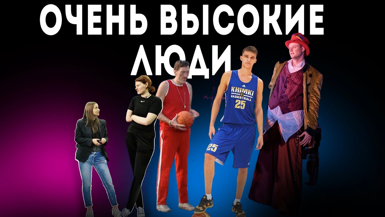 ВЕЛИКАНЫ? Особенность? Как не пропустить серьёзную болезнь? Высокие люди и война с низкими потолками