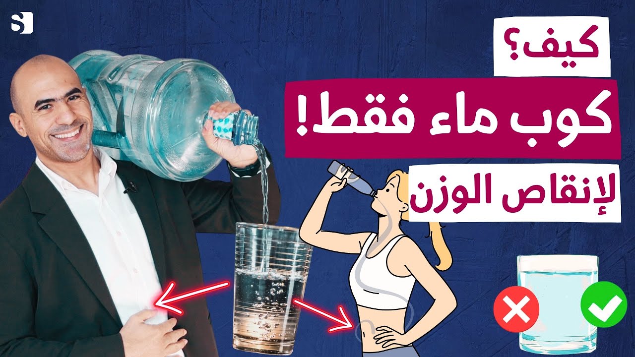 الطريقة الصحيحة لشرب الماء لانقاص الوزن | هل اشرب الماء بارد ام ساخن على الريق | احذر الكمية و الوقت