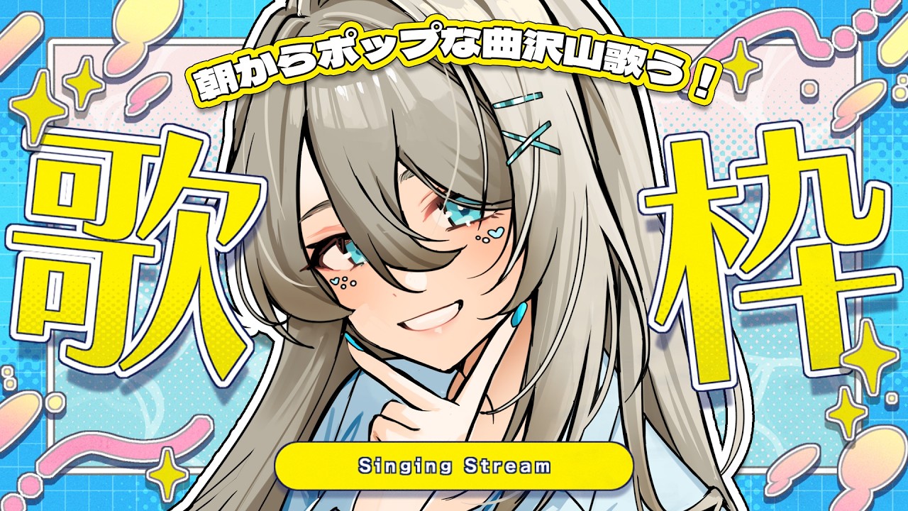 【歌枠】朝から元気に！J-POP＆ポップス全開の朝活🎵☀ 初見さん歓迎◎ Singing #メイサオンステージ
