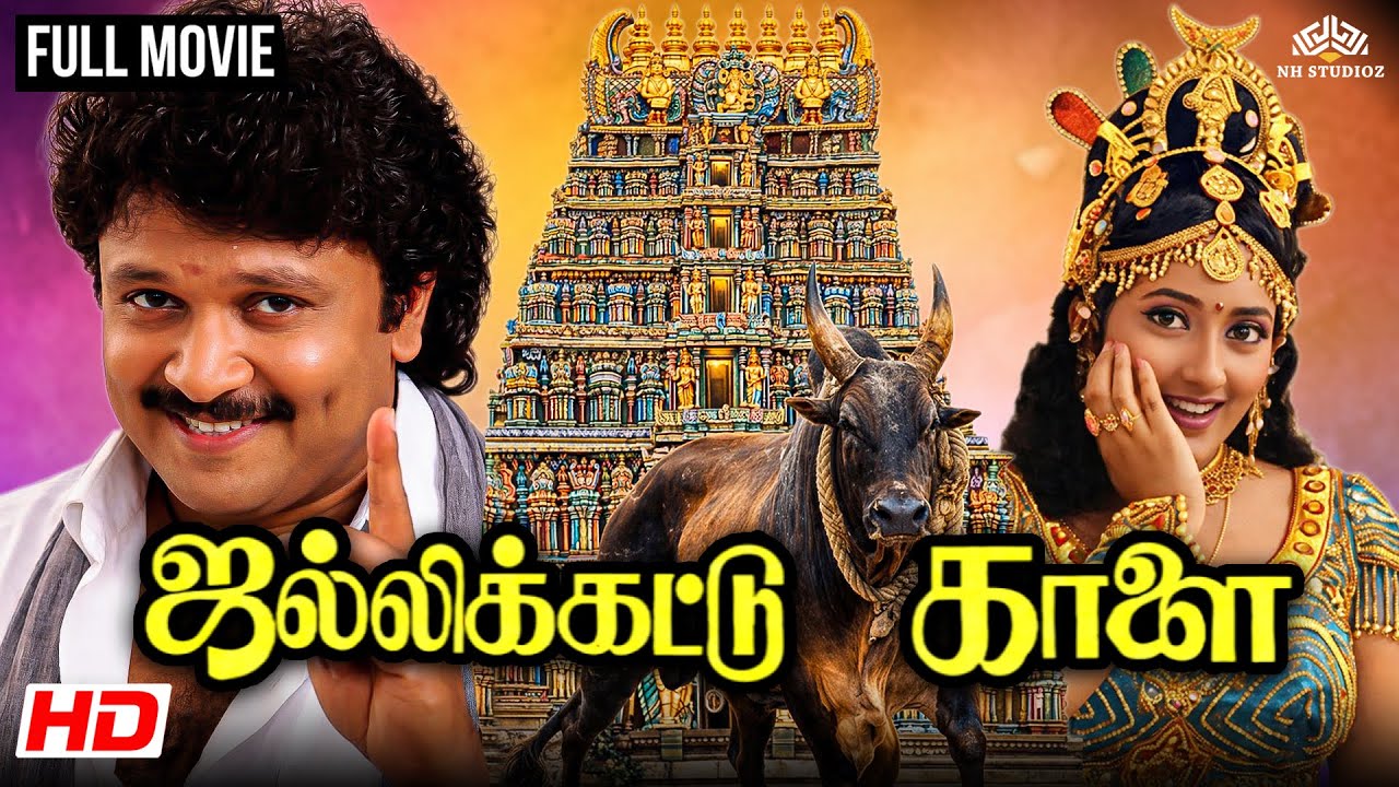 Jallikattu Kaalai (ஜல்லிக்கட்டு காளை) Full Movie HD | Prabhu | Kanaka | Goundamani Senthil Hits 💥