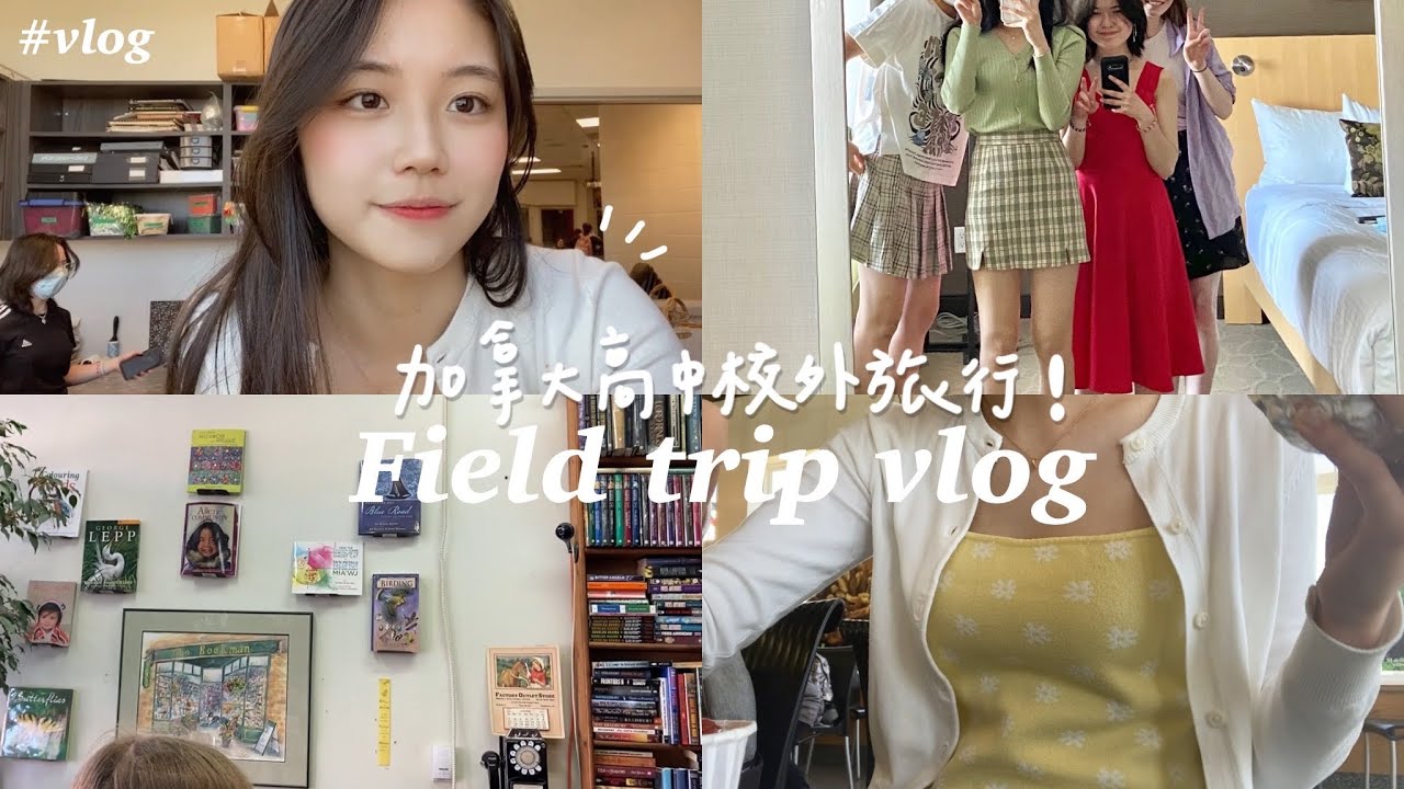 VLOG||加拿大高中校外旅行vlog！Field trip vlog 🫧(ENG Sub)