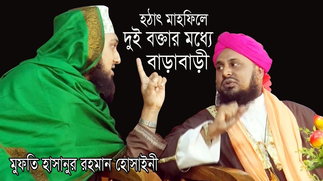 হঠাৎ মাহফিলে দুই বক্তার মধ্যে বাড়াবাড়ী | Mufti Hasanur Rahman hossainy | new Waz