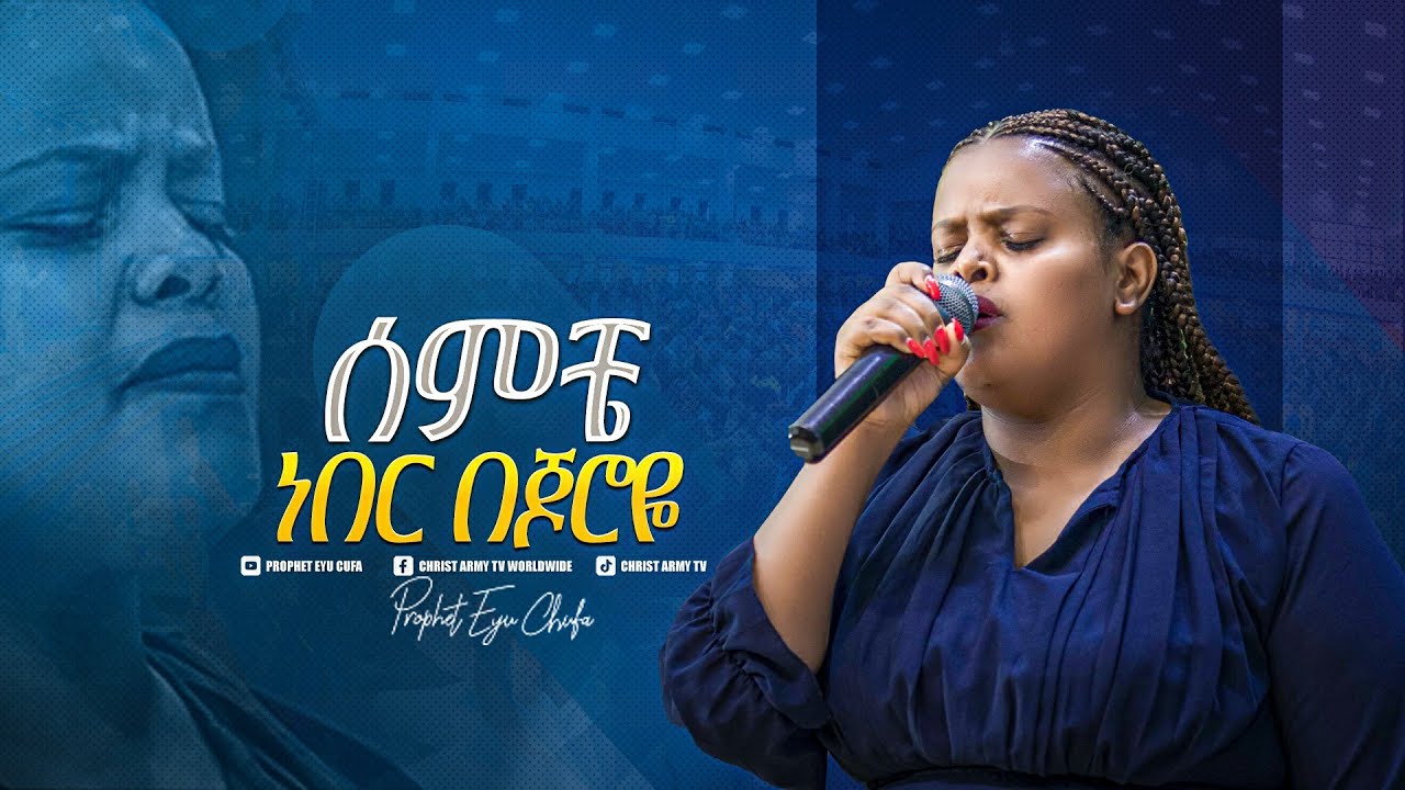 2119- ሰምቼ ነበር በጆሮዬ || ዘማሪት መክሊት ማሞ || Meklit Mamo || Worship Song || Prophet Eyu Chufa
