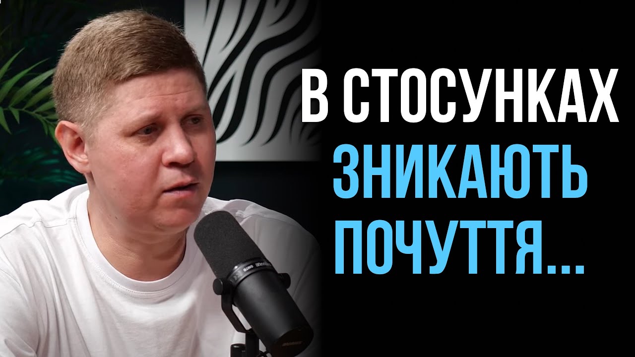 Холод у стосунках｜Микола Савчук