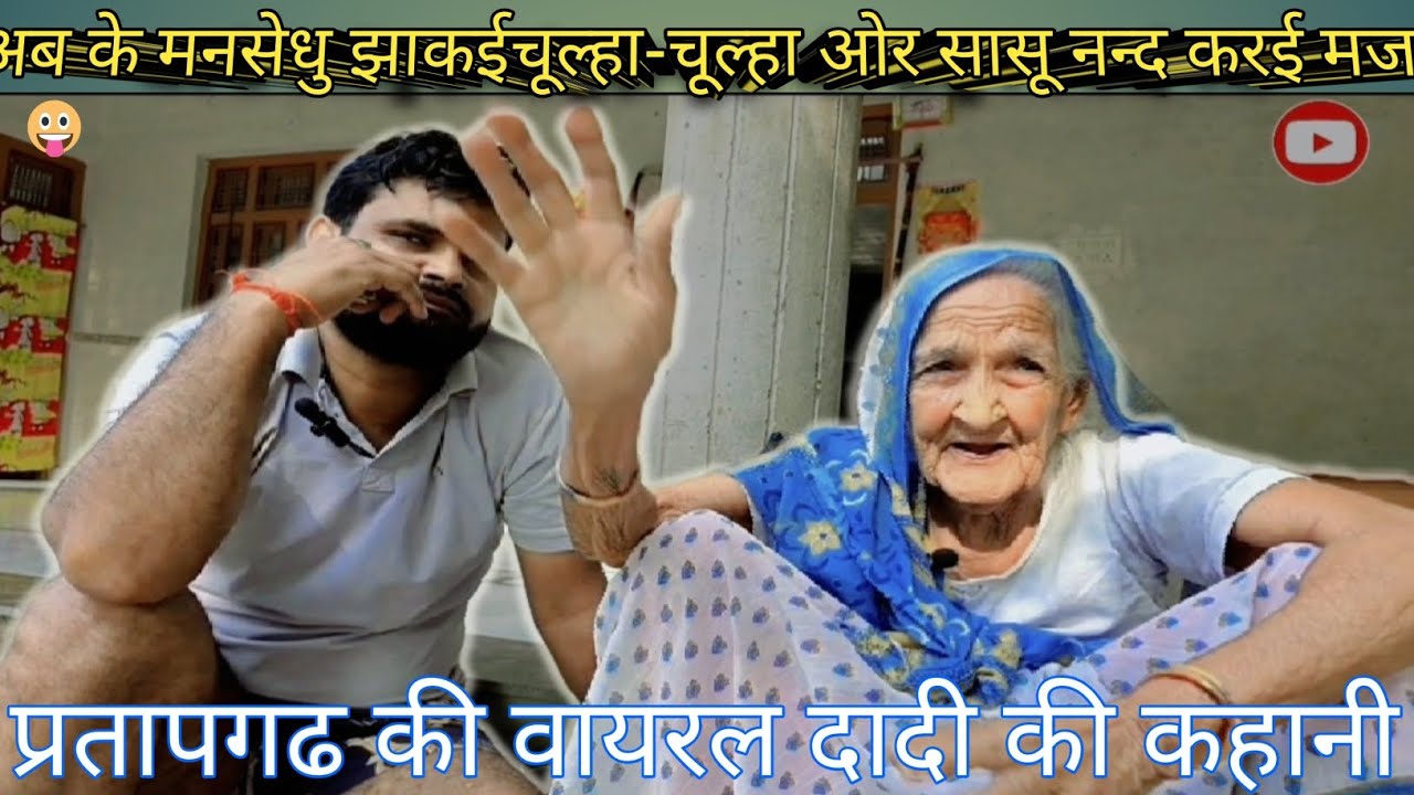 आब के मनसेधु झाकई चूल्हा-चूल्हा और सासु नन्द करई मजा 😀#video #viral #funny #comedy #trending 😜