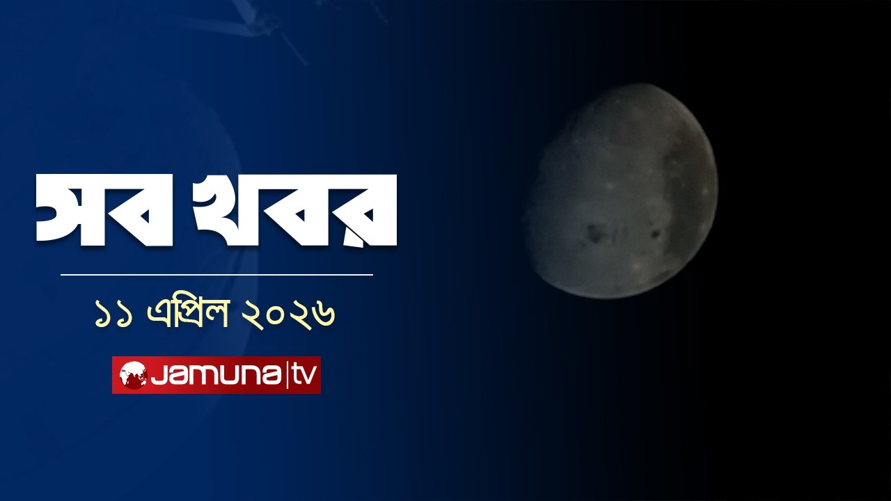 সারাদিনের সব খবর একসাথে | Sob Khobor | 12 AM | 11 April 2026 | Jamuna TV