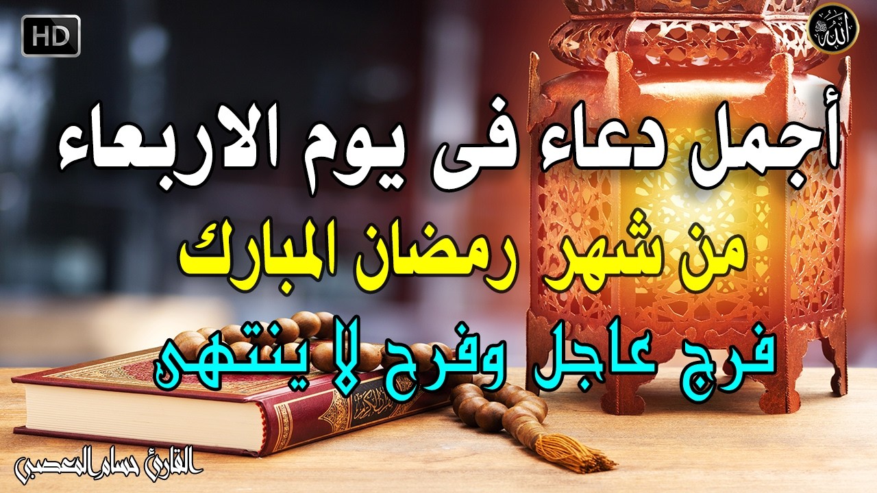 دعاء فى صباح يوم الاربعاء من شهر رمضان المبارك المستجاب للرزق والشفاء العاجل وقضاء الحوائج باذن الله