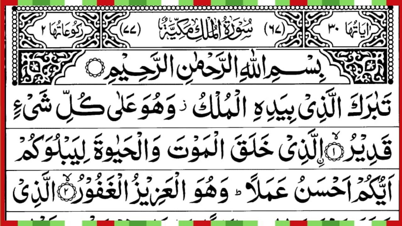 Surah Al Mulk Full | Beautiful Recitation | By Qari Muhammad Ahmed Nazim | Surah Mulk | Ep – 00749