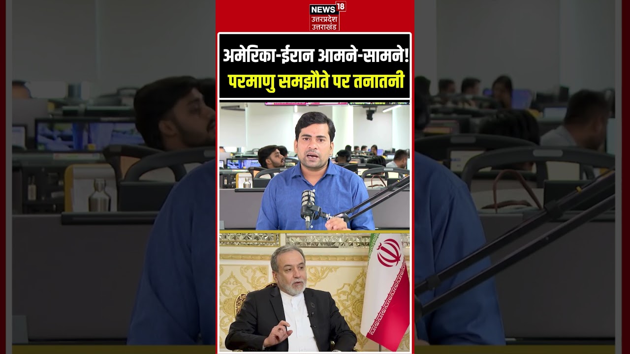 US-Iran Nuclear Deal: अमेरिका और ईरान में तनातनी क्यों? | US Iran Conflict Explained