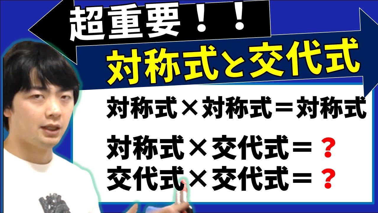 ガチ１Ａ数と式② 対称式と交代式（東大医学部(理３)の解説動画）