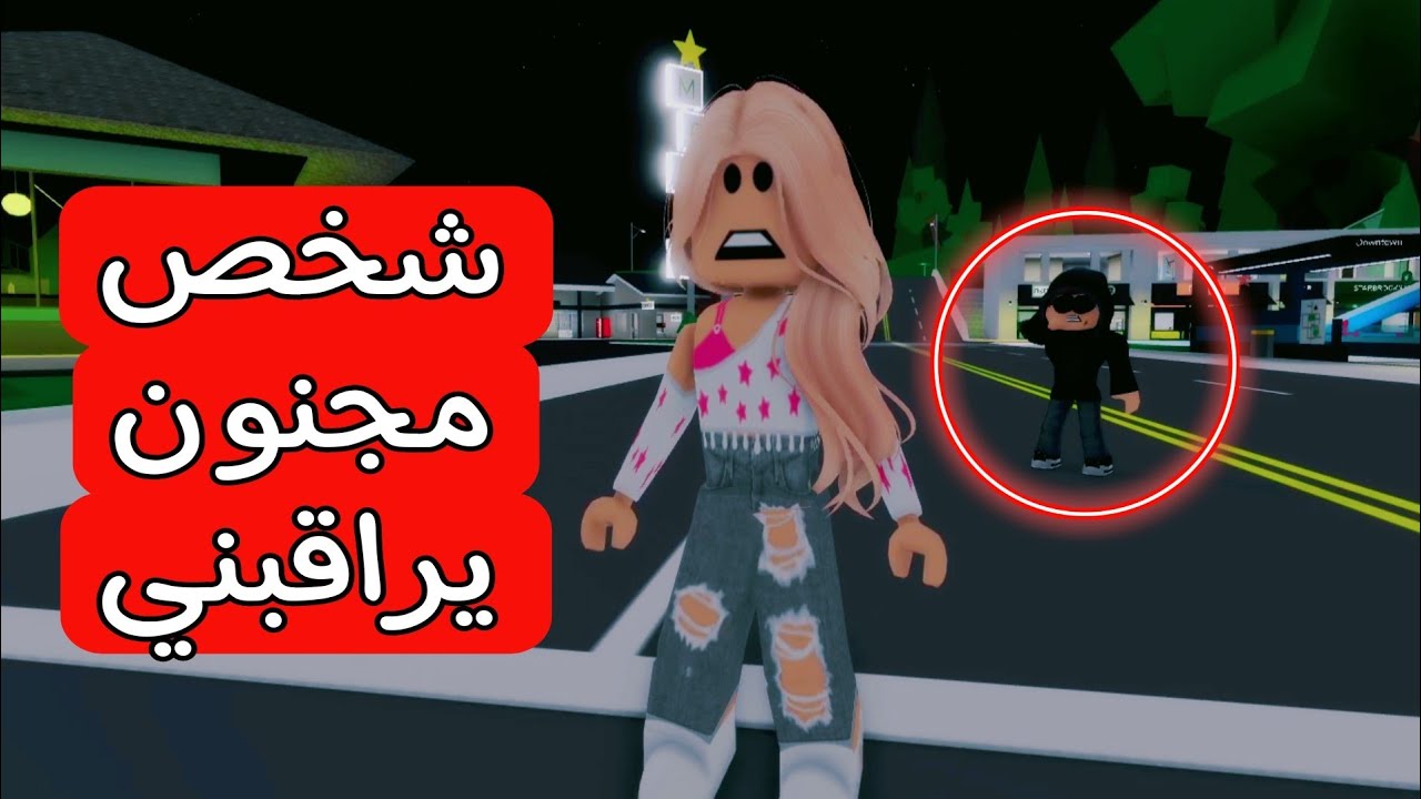 فيلم روبلوكس / الشخص المهووس يراقبني