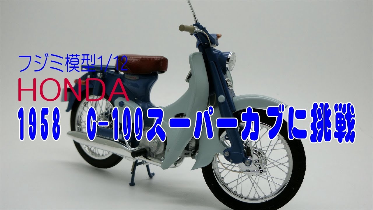 【バイクプラモ楽しもう】フジミ模型1/12HONDA　C-100スーパーカブに挑戦