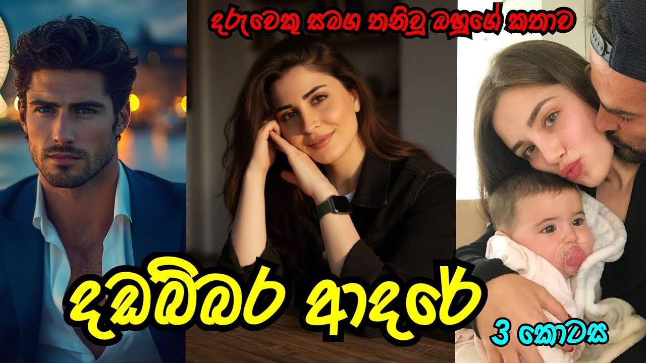 කෙල්ල කැමති නැති වුනොත් 🤧 | තුන්වන කොටස |#sinhalanovel 