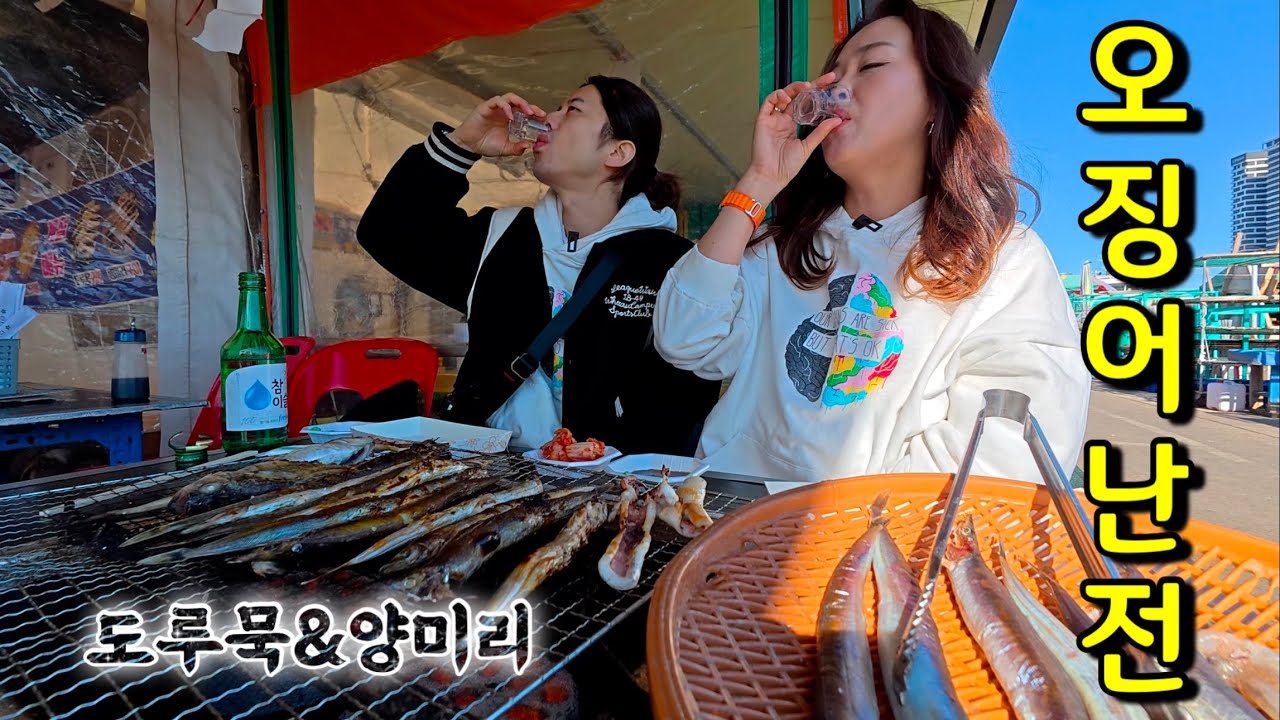 귀하신몸된 제철 도루묵,양미리!! 속초당일치기 3차만취여행!