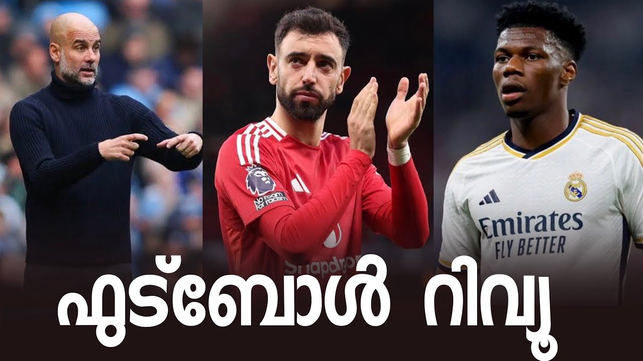 സിറ്റിക്ക് അടി തെറ്റിയോ? റയലിന് അടി തെറ്റുമോ? Weekend Review
