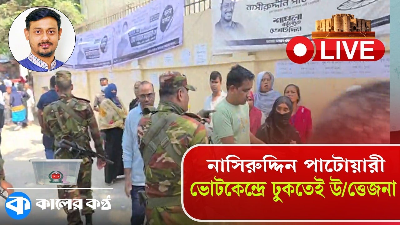 LIVE: নাসিরুদ্দিন পাটোয়ারী ভোটকেন্দ্রে ঢুকতেই উত্তেজনা