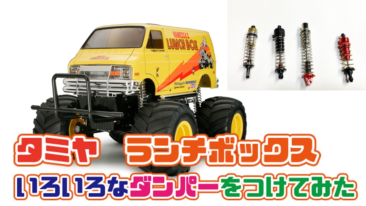 タミヤ　ランチボックスのダンパーを交換してみた CVA、CC-01など
