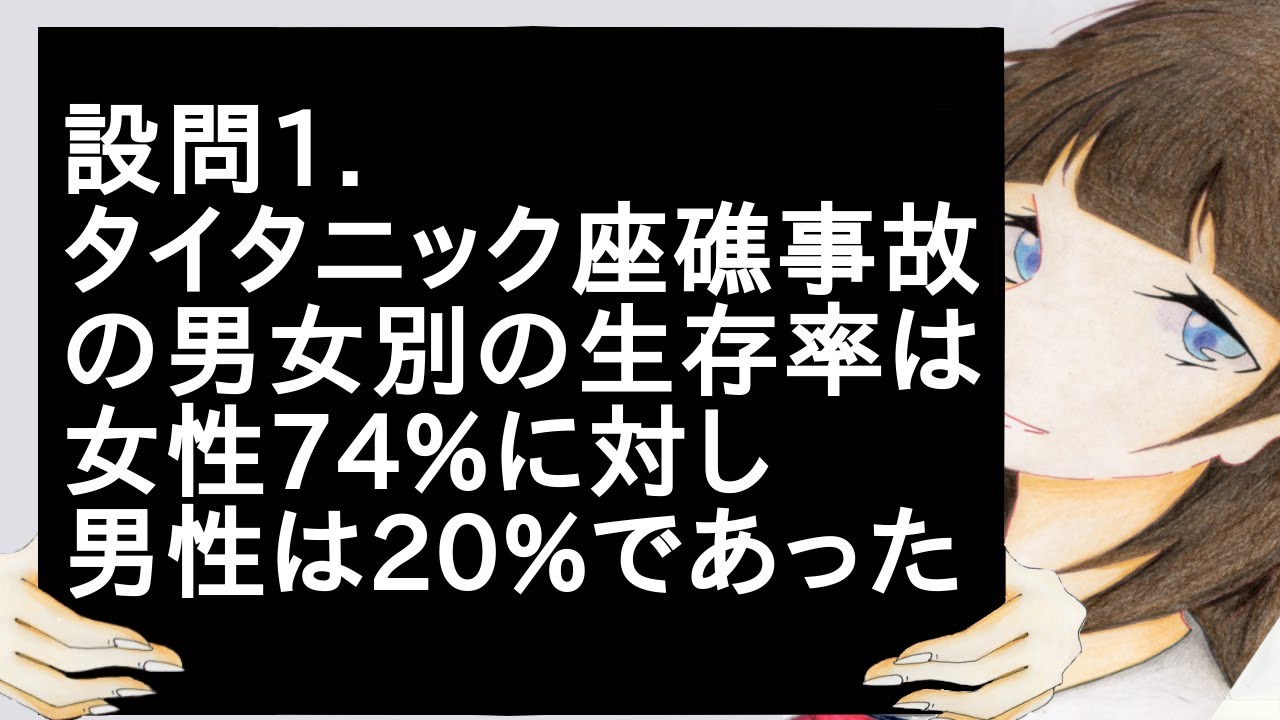 設問1 タイタニック座礁事故の男女別の生存率は女性74%に対し男性は20%であった