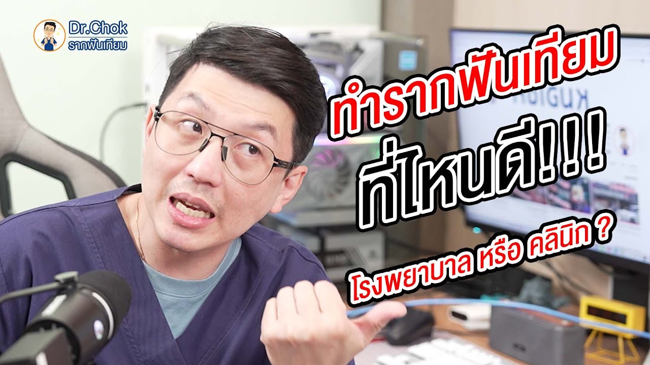 อยากทำรากฟันเทียม ทำที่ไหนดี โรงพยาบาลดีไหม หรือ คลินิกดีกว่า ? | Implant lista Ep.2